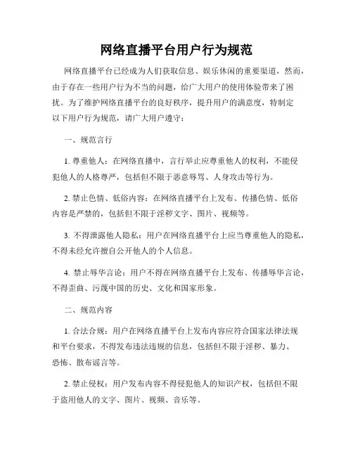 网络直播平台用户行为规范