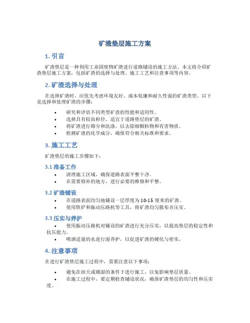 矿渣垫层施工方案