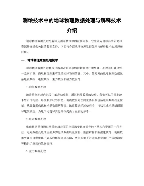 测绘技术中的地球物理数据处理与解释技术介绍