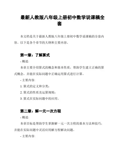 最新人教版八年级上册初中数学说课稿全套