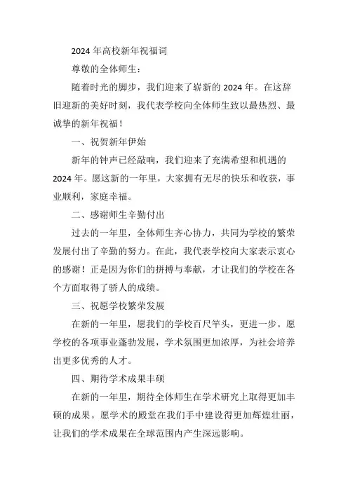 2024年高校新年祝福词