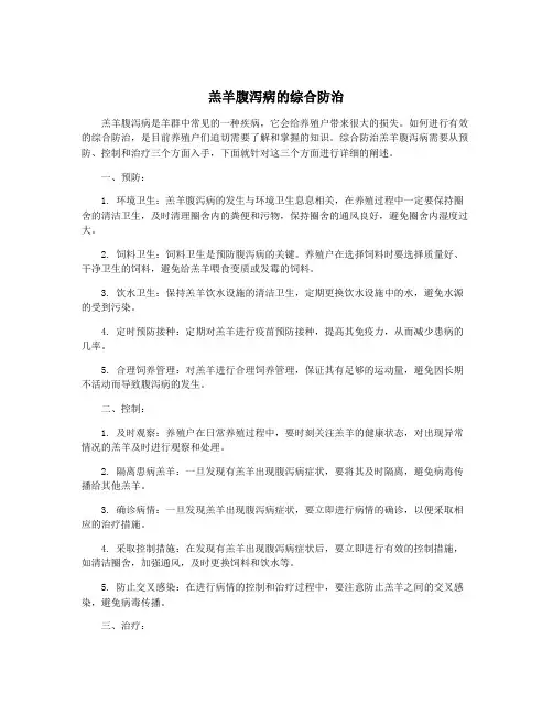 羔羊腹泻病的综合防治