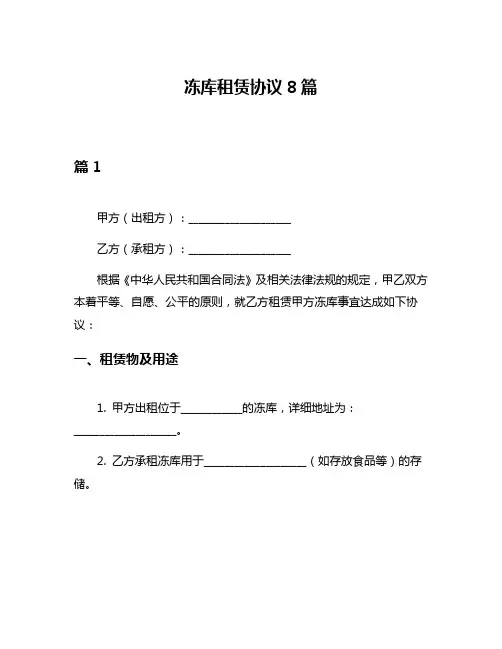 冻库租赁协议8篇