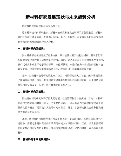 新材料研究发展现状与未来趋势分析