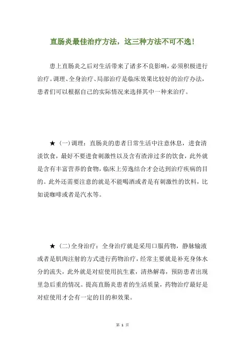 直肠炎最佳治疗方法,这三种方法不可不选!