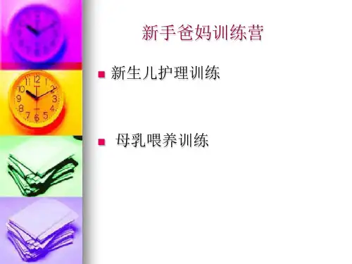 新手爸妈训练营精品PPT课件