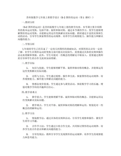 苏科版数学七年级上册教学设计《5-2图形的运动(第1课时)》