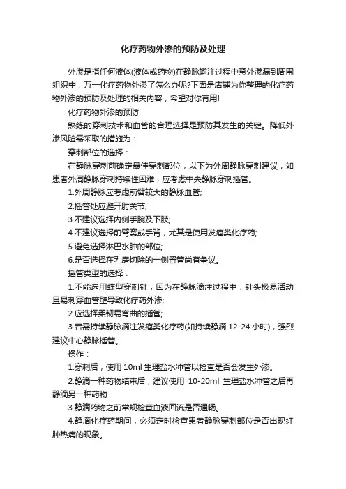 化疗药物外渗的预防及处理