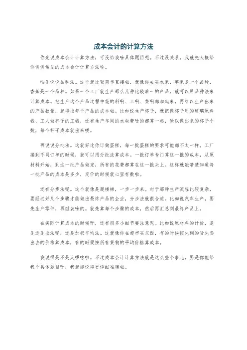 成本会计的计算方法