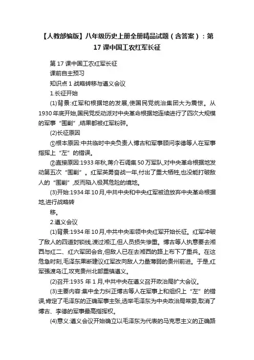【人教部编版】八年级历史上册全册精品试题（含答案）：第17课中国工农红军长征