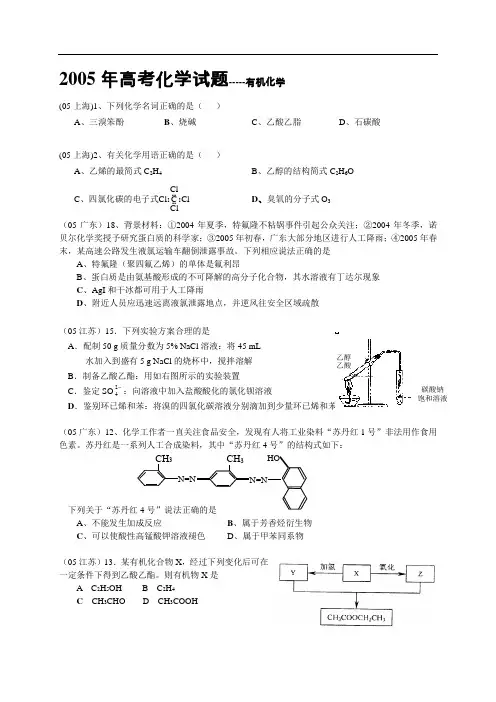 2005年全国各省市高考化学试汇编--有机化学