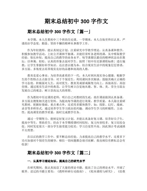 期末总结初中300字作文