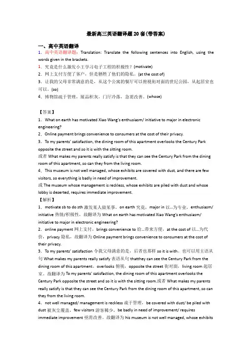 最新高三英语翻译题20套(带答案)
