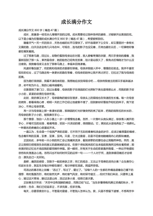 成长满分作文800字（精选47篇）