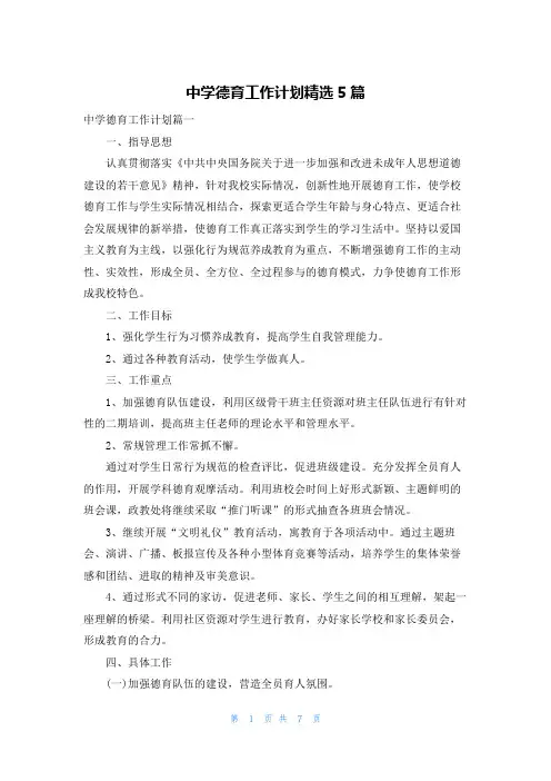 中学德育工作计划精选5篇