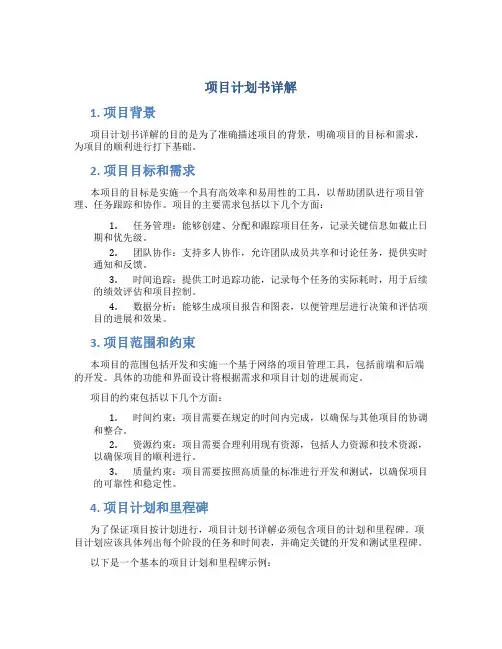 项目计划书详解
