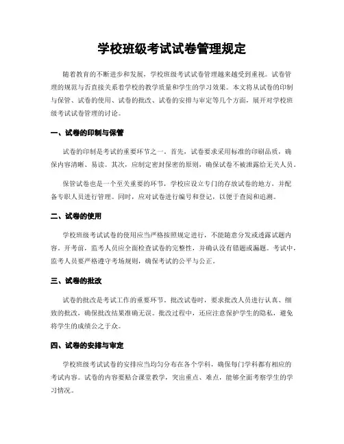 学校班级考试试卷管理规定