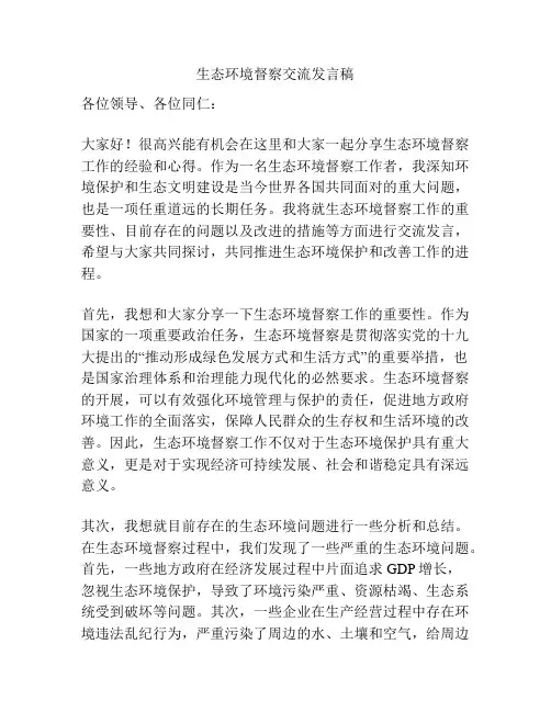 生态环境督察交流发言稿