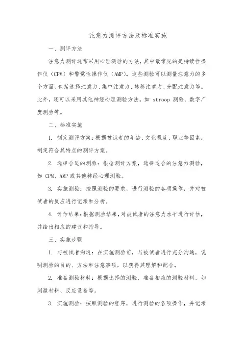 注意力测评方法及标准实施