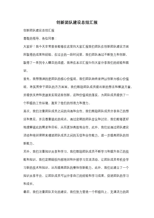创新团队建设总结汇报