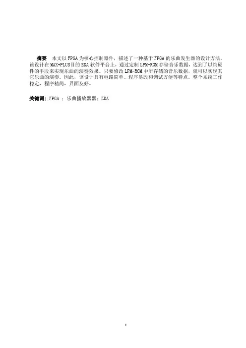基于FPGA的乐曲播放器的设计