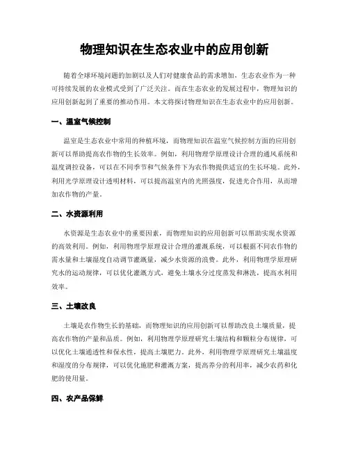 物理知识在生态农业中的应用创新