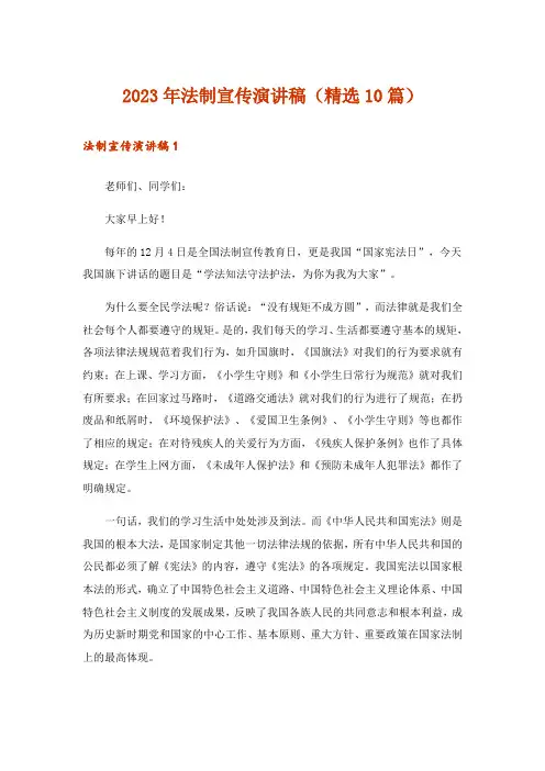2023年法制宣传演讲稿(精选10篇)