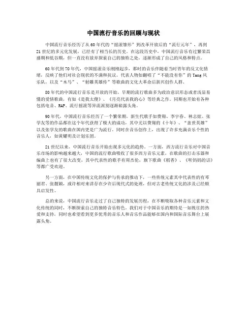 中国流行音乐的回顾与现状