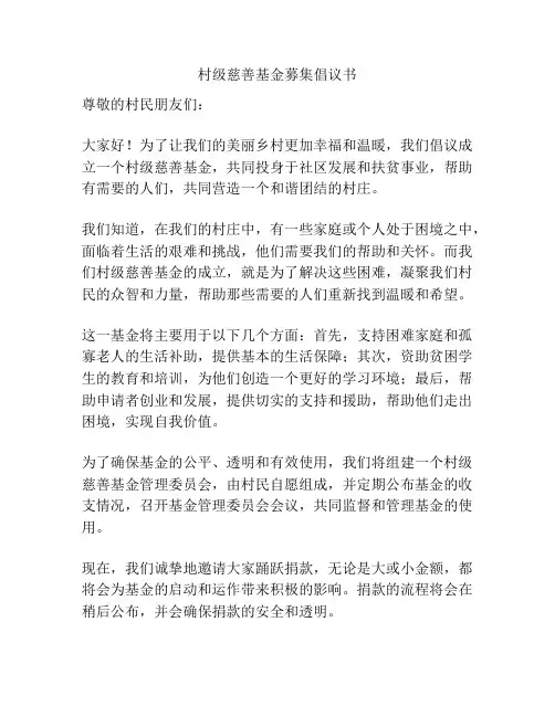 村级慈善基金募集倡议书