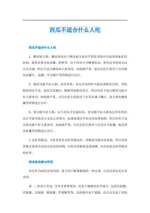 西瓜不适合什么人吃