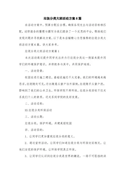 垃圾分类大班活动方案6篇