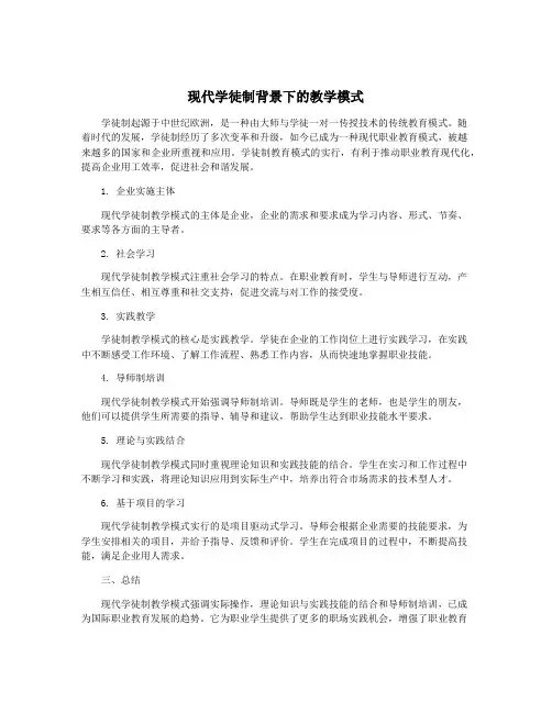 现代学徒制背景下的教学模式