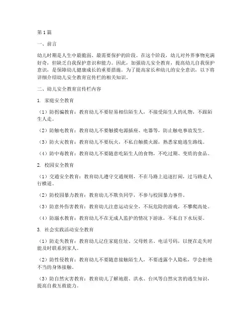 幼儿安全教育宣传栏知识(3篇)