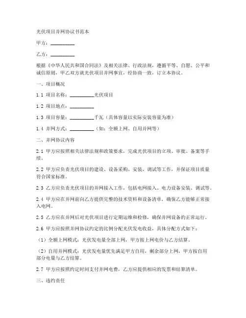 光伏项目并网协议书范本