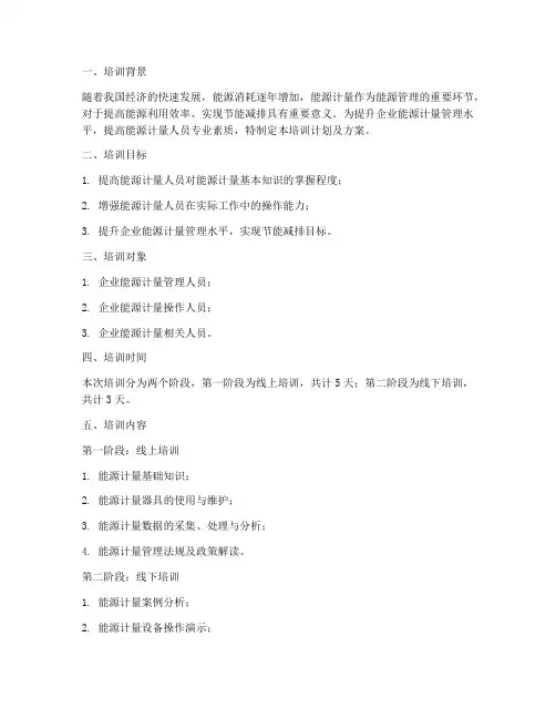能源计量培训计划及方案