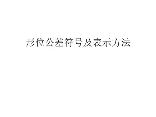 形位公差符号及表示方法