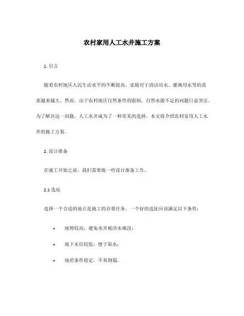 农村家用人工水井施工方案