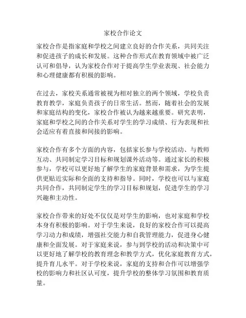 家校合作论文