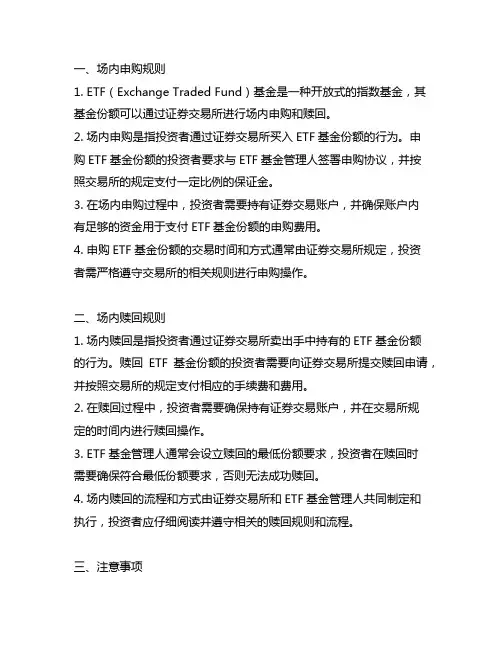 etf份额的场内申购与赎回规则