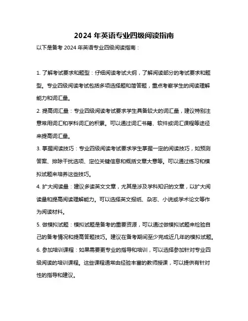 2024年英语专业四级阅读指南