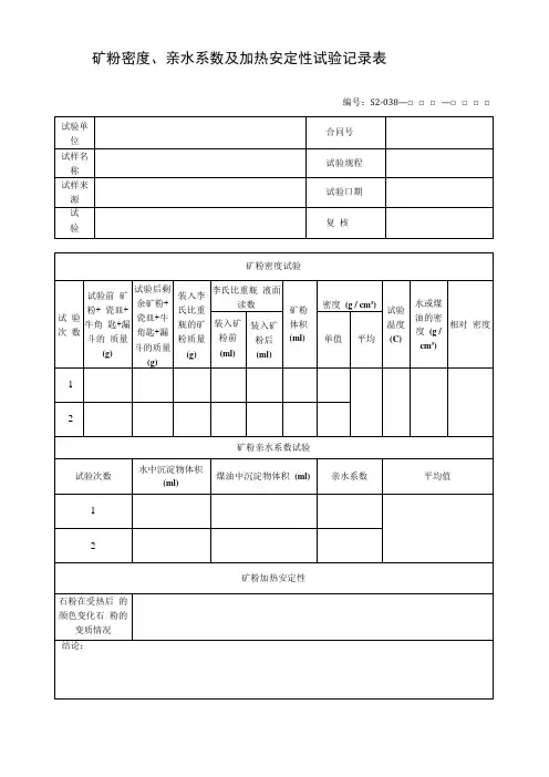 矿粉密度、亲水系数及加热安定性试验记录表