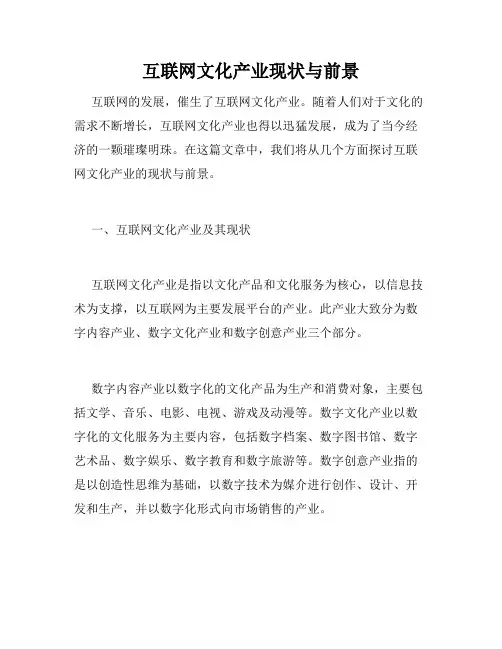 互联网文化产业现状与前景