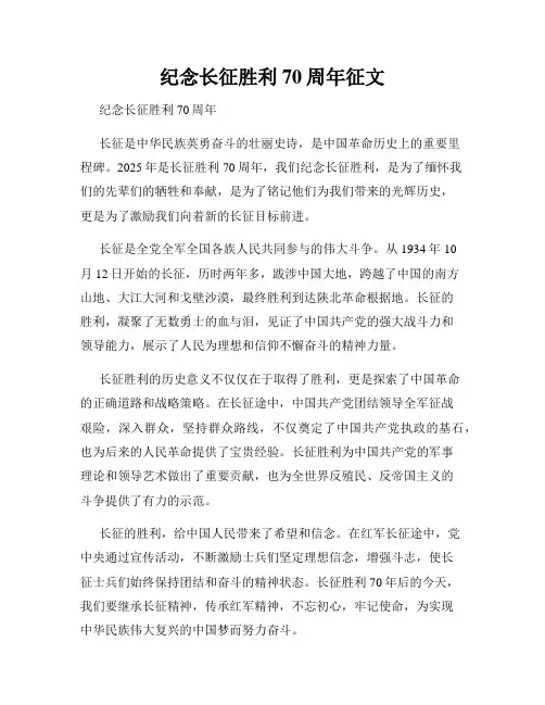 纪念长征胜利70周年征文