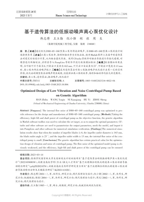 基于遗传算法的低振动噪声离心泵优化设计
