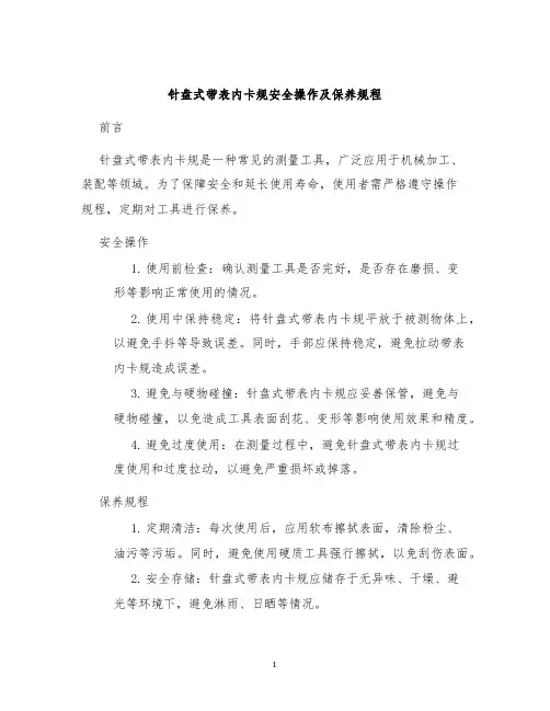 针盘式带表内卡规安全操作及保养规程