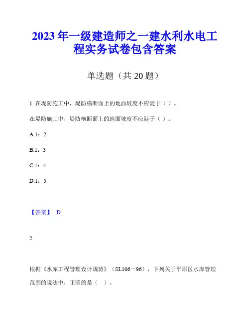2023年一级建造师之一建水利水电工程实务试卷包含答案