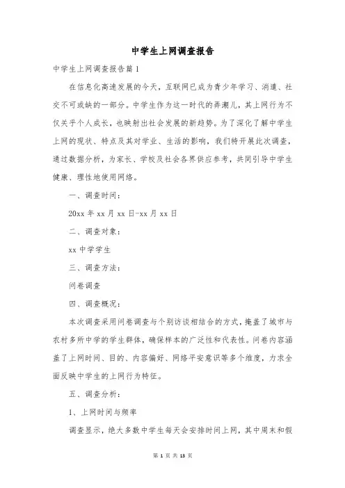 中学生上网调查报告