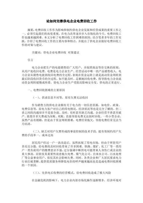 论如何完善供电企业电费回收工作