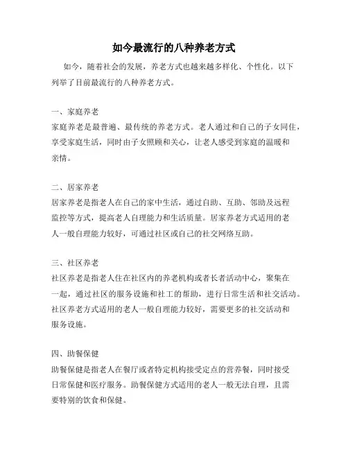 如今最流行的八种养老方式