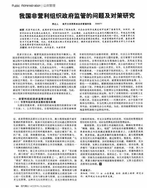 我国非营利组织政府监管的问题及对策研究
